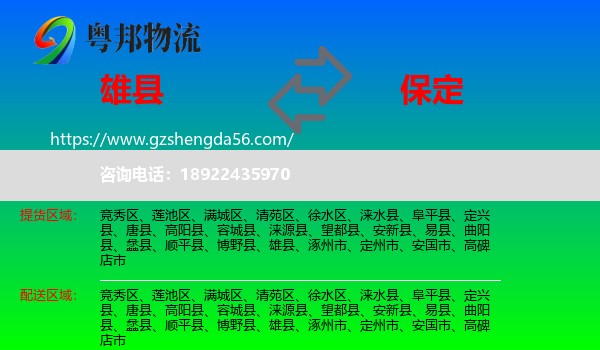 雄县到保定物流