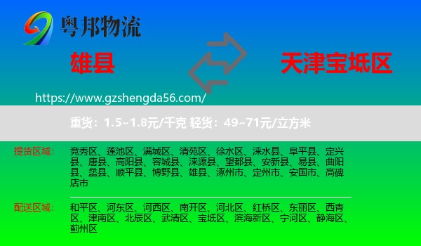 雄县到宝坻区物流