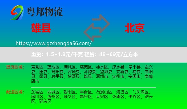 雄县到北京专线
