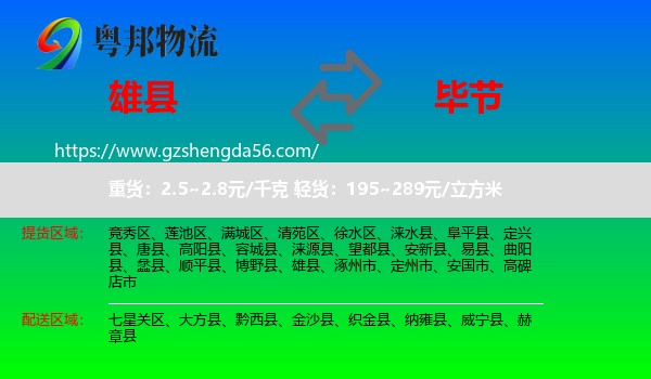 雄县到毕节物流