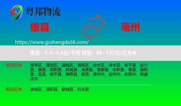 雄县到亳州物流