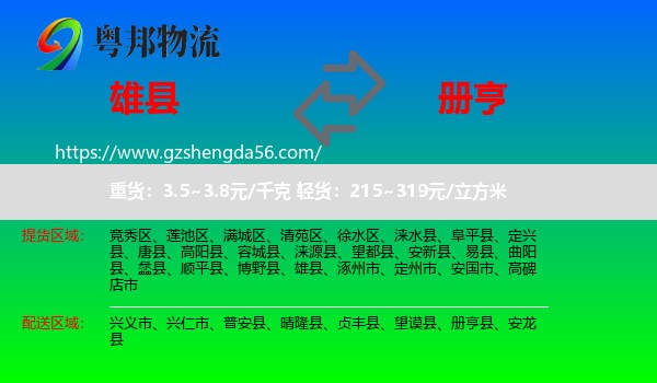 雄县到册亨县物流专线