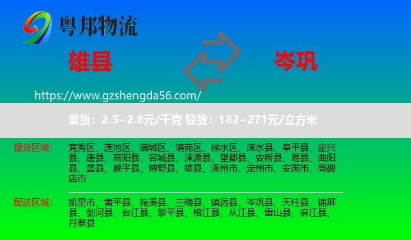 雄县到岑巩县物流专线