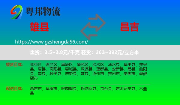 雄县到昌吉物流