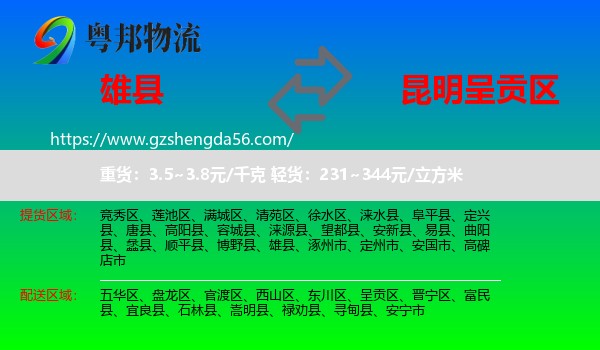 雄县到呈贡区物流专线