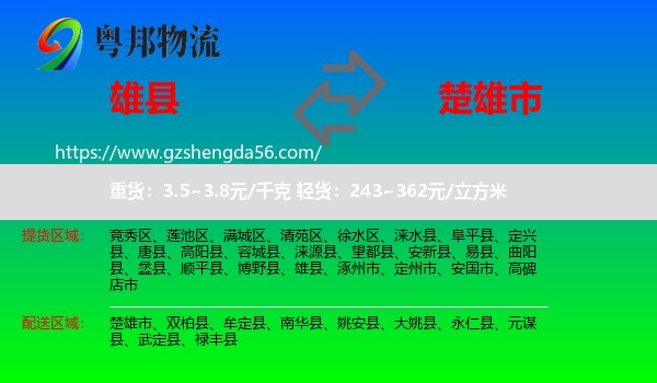 雄县到楚雄市物流专线