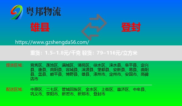 雄县到登封市物流专线