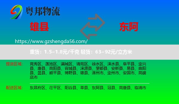 雄县到东阿县物流专线