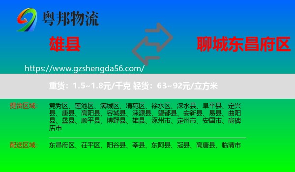 雄县到东昌府区物流专线