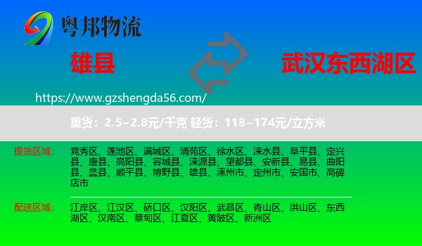 雄县到东西湖区物流专线