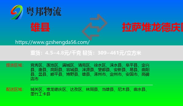 雄县到堆龙德庆区物流专线