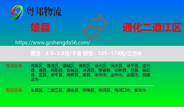 雄县到二道江区物流专线