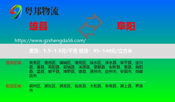 雄县到阜阳物流
