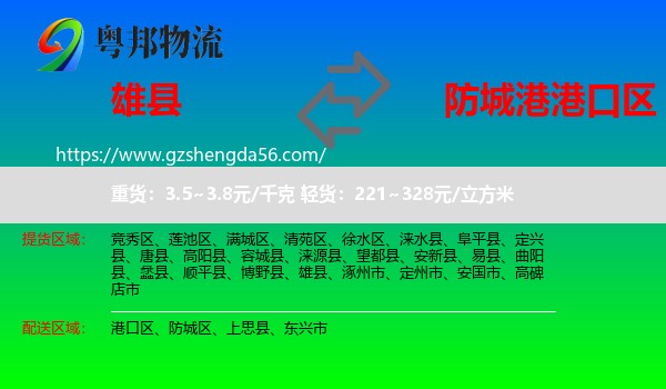 雄县到港口区物流专线