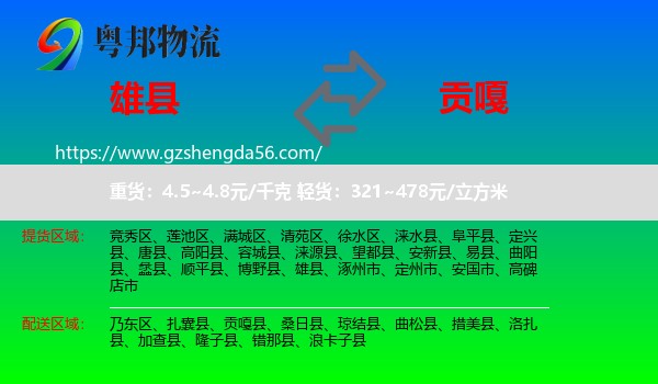 雄县到贡嘎县物流专线