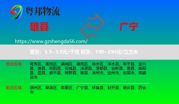雄县到广宁县物流专线