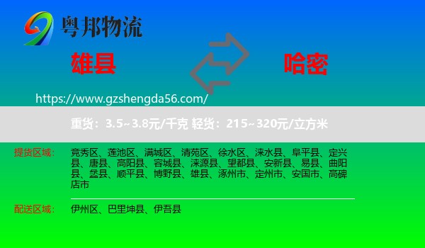 雄县到哈密物流