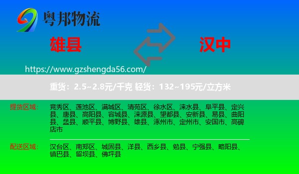 雄县到汉中物流