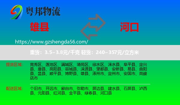 雄县到河口县物流专线
