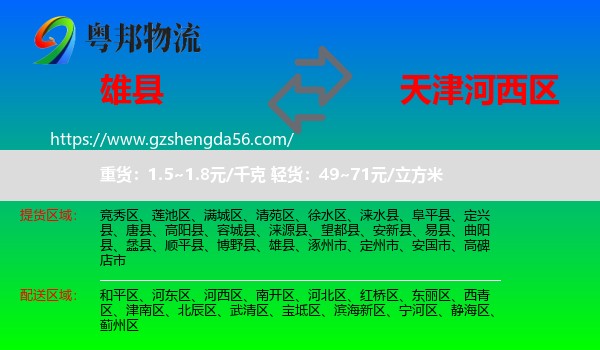 雄县到河西区物流
