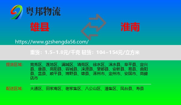雄县到淮南物流