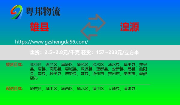 雄县到湟源县物流专线