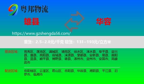 雄县到华容县物流专线