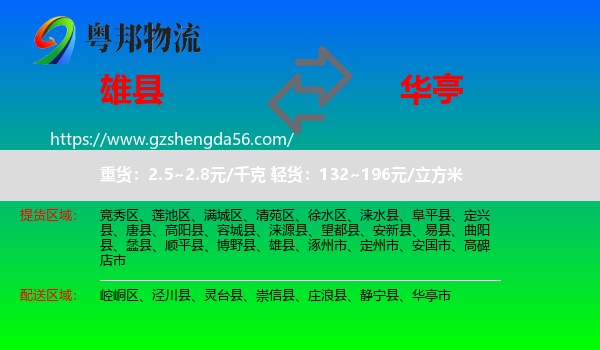 雄县到华亭市物流专线