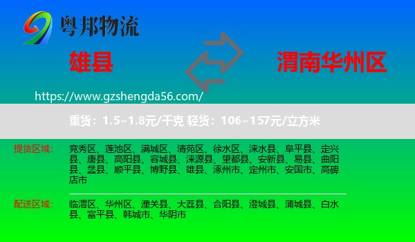 雄县到华州区物流专线