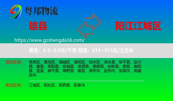 雄县到江城区物流专线