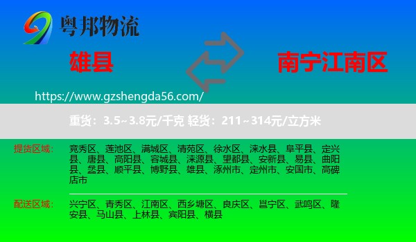 雄县到江南区物流专线