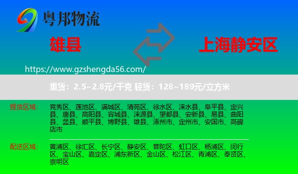 雄县到静安区物流