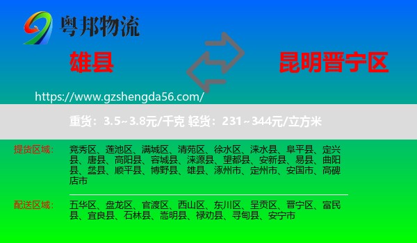 雄县到晋宁区物流专线