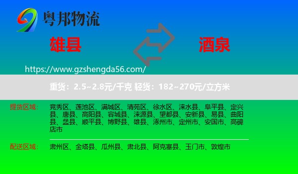 雄县到酒泉物流