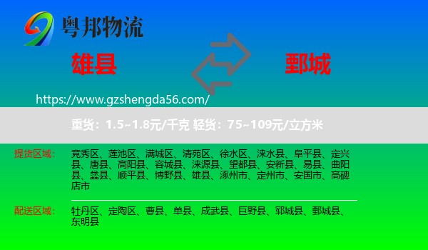 雄县到鄄城县物流专线