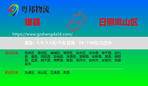 雄县到岚山区物流专线
