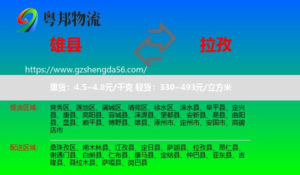 雄县到拉孜县物流专线