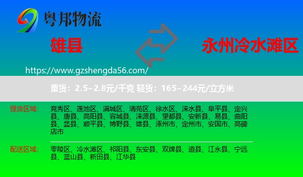 雄县到冷水滩区物流专线