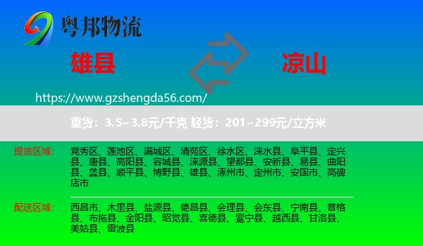雄县到凉山物流