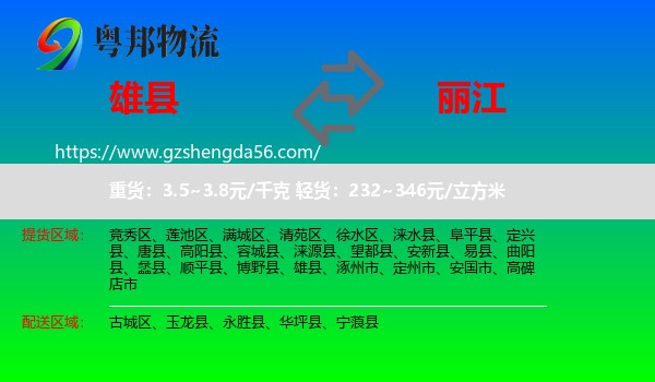 雄县到丽江物流
