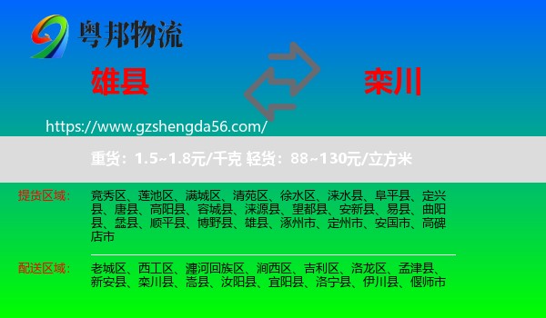 雄县到栾川县物流专线