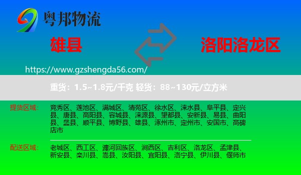 雄县到洛龙区物流专线
