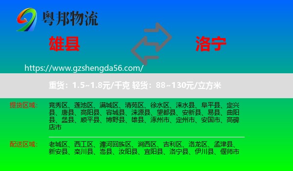 雄县到洛宁县物流专线