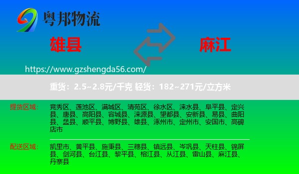 雄县到麻江县物流专线