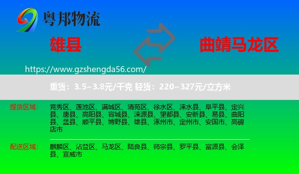 雄县到马龙区物流专线