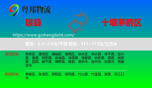 雄县到茅箭区物流专线
