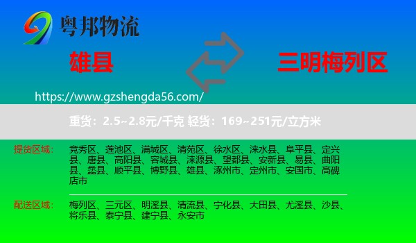 雄县到梅列区物流专线