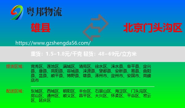 雄县到门头沟区物流