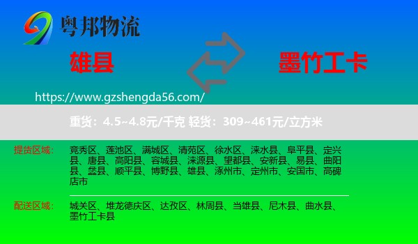 雄县到墨竹工卡县物流专线