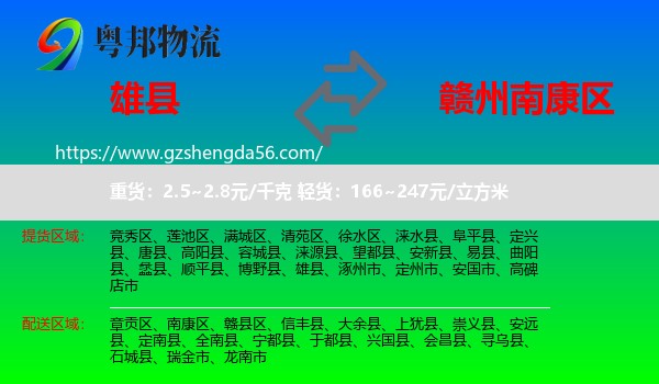 雄县到南康区物流专线